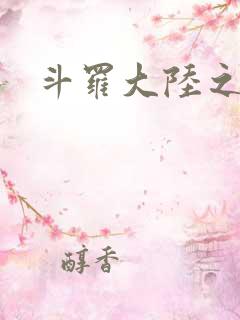 斗罗大陆之武圣