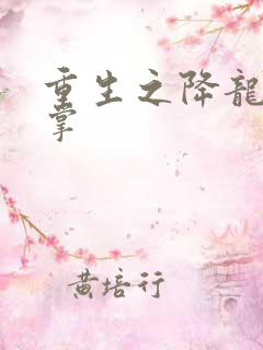 重生之降龙十八掌