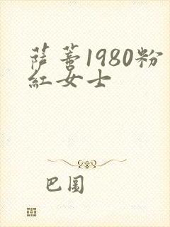 萨蒂1980粉红女士