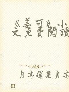 《姜可》小说全文免费阅读