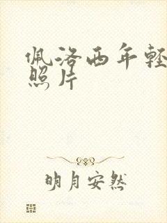 佩洛西年轻时候照片