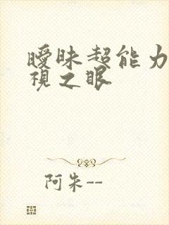 暧昧超能力 透视之眼