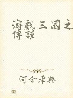 游戏三国之英雄传说