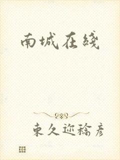 南城在线