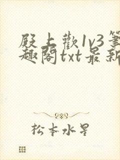 殿上欢1v3笔趣阁txt最新章节列表