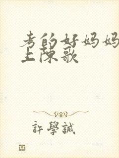 考的好妈妈随你上陈歌