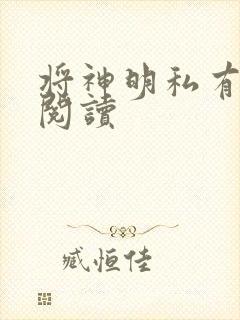 将神明私有免费阅读