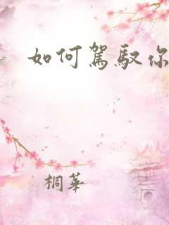 如何驾驭你的龙