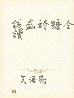 钱盛于糖全文阅读