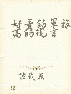 好看的军旅肉质高的现言