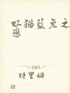 虹猫蓝兔之虹蓝恋