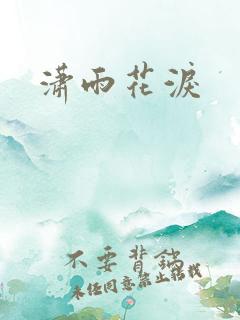 潇雨花泪