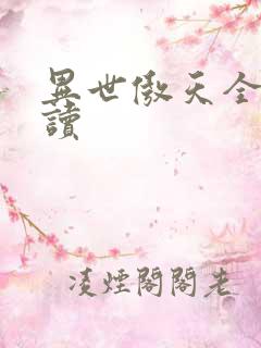 异世傲天全文阅读