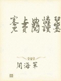 塞上曲怜儿全文免费阅读墨已入水是什么歌