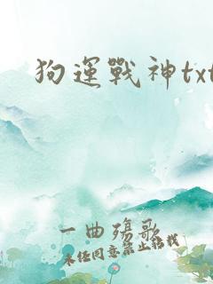 狗运战神txt