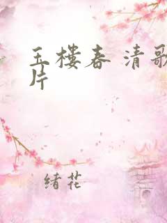 玉楼春 清歌一片