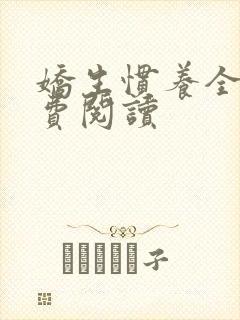 娇生惯养全文免费阅读