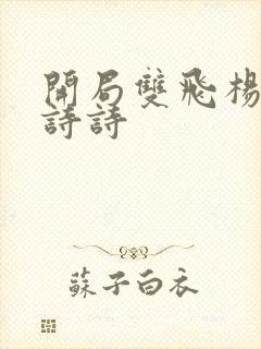 开局双飞杨幂刘诗诗