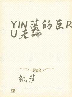 YIN荡的巨RU老师