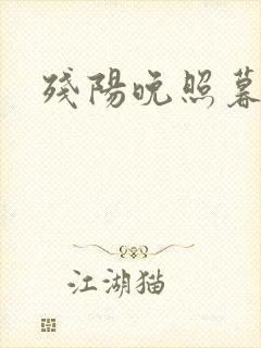 残阳晚照暮盼归