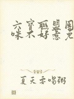 六宝联盟团宠妈咪不好惹免费阅读