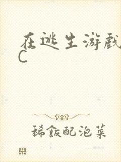 在逃生游戏里被C