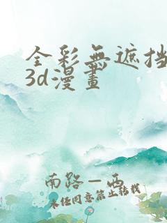 全彩无遮挡性奴3d漫画