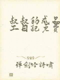 叔叔的成品店打工日记免费阅读