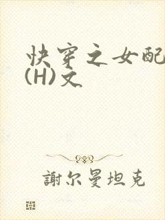 快穿之女配逆袭(H)文