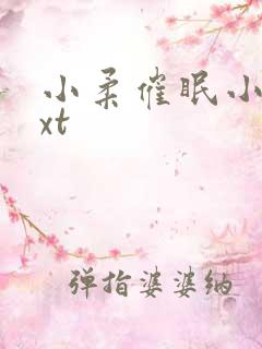 小柔催眠小说txt