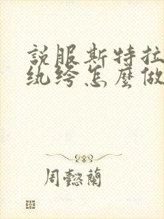 说服斯特拉瑞斯纨绔怎么做