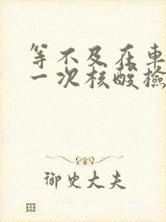 等不及在车里做一次核酸检测