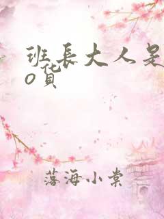 班长大人是sao货