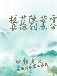 校花陈若雪被校长抱到办公室