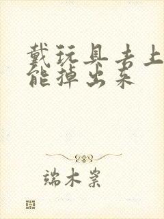 戴玩具去上学不能掉出来