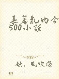 长篇乱肉合集乱500小说