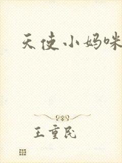 天使小妈咪