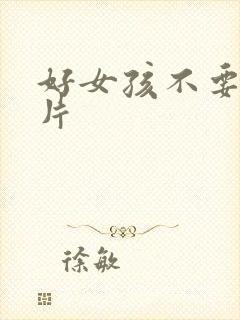 好女孩不要看图片