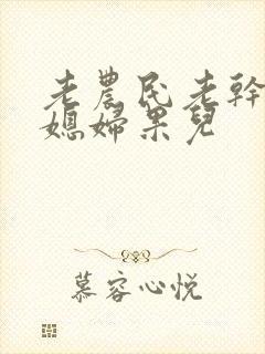 老农民老干棒的媳妇果儿