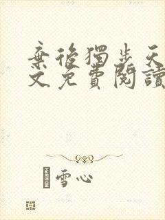 弃后独步天下全文免费阅读小说