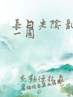 长日光阴 乱作一团