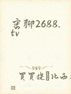 密聊2688.tv