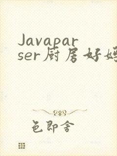 Javaparser厨房好妈妈