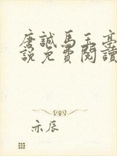 唐诚马玉亭的小说免费阅读