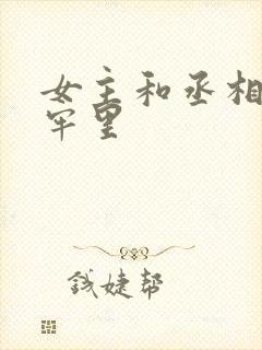 女主和丞相爹在牢里