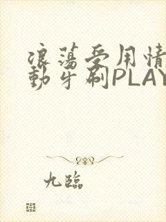 浪荡受用情趣电动牙刷PLAY