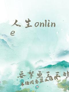 人生online