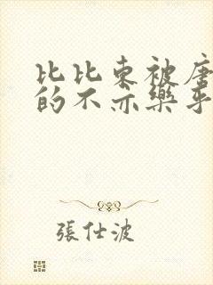 比比东被唐三桶的不亦乐乎