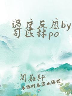 过度反应by阿司匹林po