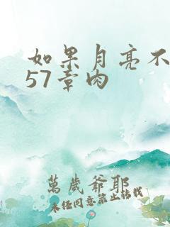 如果月亮不抱你57章肉